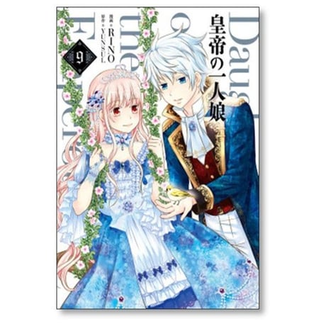 皇帝の一人娘 RINO [1-16巻 コミックセット/未完結] YUNSUL