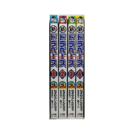 新 ドラベース むぎわらしんたろう [1-4巻 漫画全巻セット/完結]