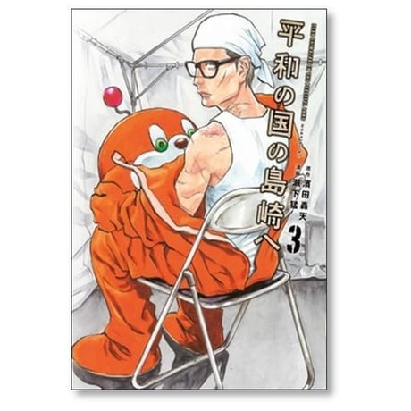 平和の国の島崎へ 瀬下猛 [1-9巻 コミックセット/未完結] 濱田轟天