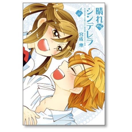 晴れのちシンデレラ 宮成樂 [1-18巻 コミックセット/未完結] 宮成楽