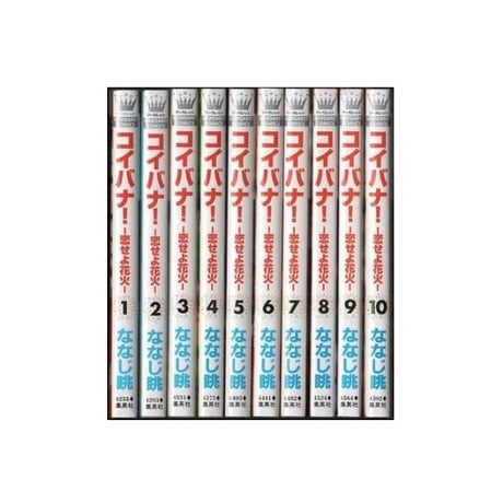 コイバナ 恋せよ花火 ななじ眺 [1-10巻 漫画全巻セット/完結]
