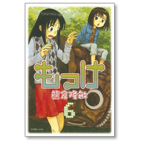 もっけ 熊倉隆敏 [1-9巻 漫画全巻セット/完結] 勿怪