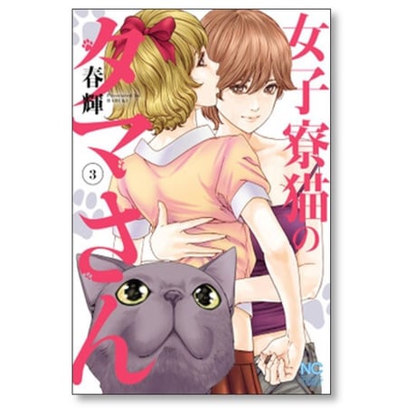 女子寮猫のタマさん 春輝 [1-3巻 漫画全巻セット/完結]