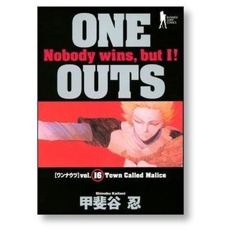 ワンナウツ 甲斐谷忍 [1-20巻 漫画全巻セット/完結] ONE OUTS ワンアウツ