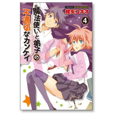 魔法使いと弟子の不適切なカンケイ 紺矢ユキオ [1-4巻 漫画全巻セット/完結]