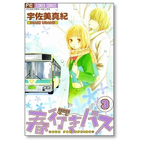 春行きバス 宇佐美真紀 [1-4巻 漫画全巻セット/完結]