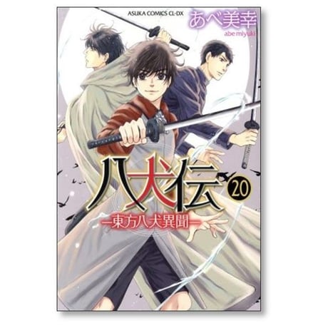 八犬伝 東方八犬異聞 あべ美幸 [1-24巻 漫画全巻セット/完結]