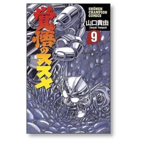 覚悟のススメ 山口貴由 [1-11巻 漫画全巻セット/完結]