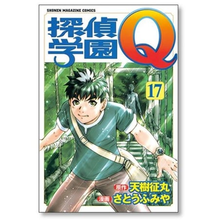 探偵学園Q さとうふみや [1-22巻 漫画全巻セット/完結] 天樹征丸