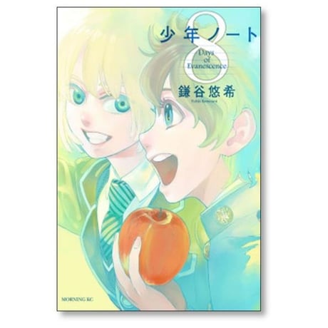 少年ノート 鎌谷悠希 [1-8巻 漫画全巻セット/完結]