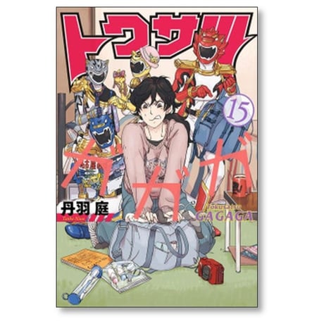 トクサツガガガ 丹羽庭 [1-20巻 漫画全巻セット/完結]