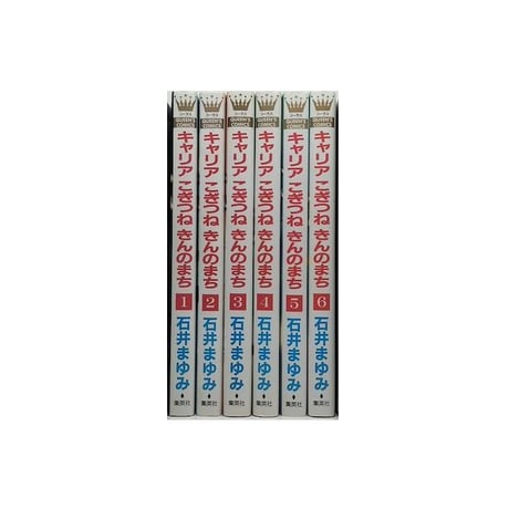 キャリア こぎつね きんのまち 石井まゆみ [1-6巻 漫画全巻セット/完結]