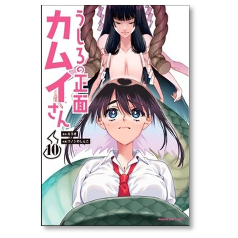 ☆特典付き/初回出荷品 [コノシロしんこ ] うしろの正面カムイさん 1-2巻 うしろの正面 カムイさん 1、2巻セットの通販 by ゆう's shop｜ラクマ
