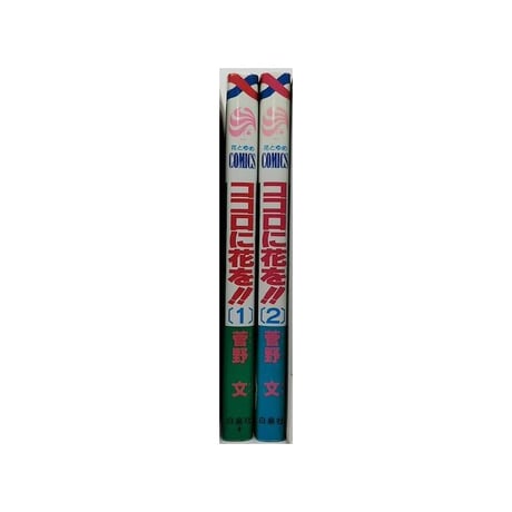 ココロに花を 菅野文 [1-2巻 漫画全巻セット/完結]