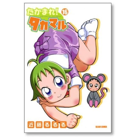 たかまれ タカマル 近藤るるる [1-17巻 漫画全巻セット/完結]