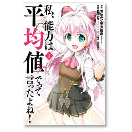 私 能力は平均値でって言ったよね iimAn [1-5巻 漫画全巻セット/完結] FUNA 亜方逸樹 桜井竜矢