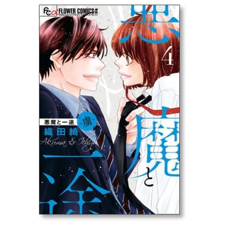 悪魔と一途 虜 織田綺 [1-5巻 漫画全巻セット/完結]