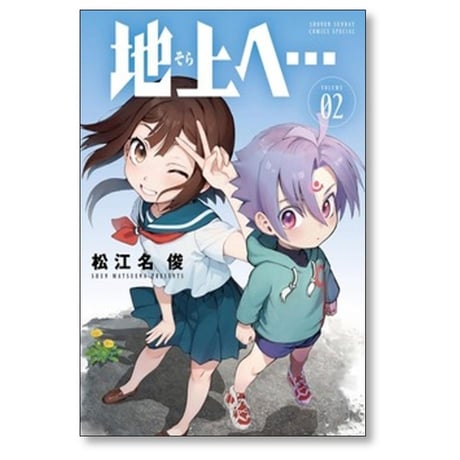 地上へ 松江名俊 [1-6巻 漫画全巻セット/完結]