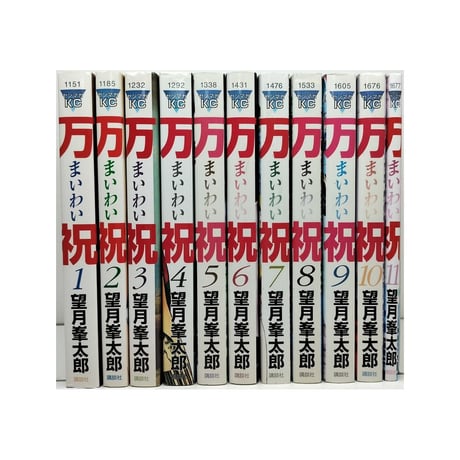 万祝 望月峯太郎 [1-11巻 漫画全巻セット/完結] まいわい