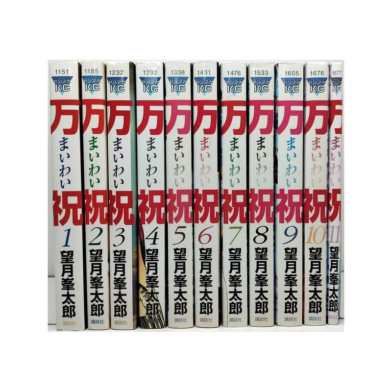 望月峯太郎 初期～中期作品 全巻セット 万祝 望月峯太郎 [1-11巻 漫画全巻セット/完結] まいわい | 漫画全巻