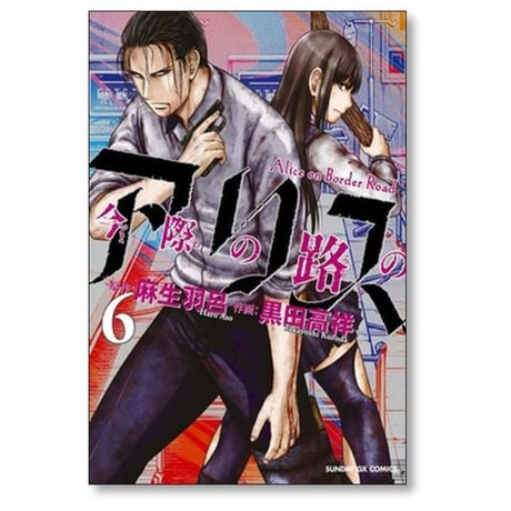 今際の路のアリス 黒田高祥 [1-8巻 漫画全巻セット/完結] 麻生羽呂