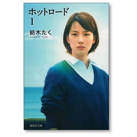 ホットロード 紡木たく [1-2巻 漫画全巻セット/完結] A6版：実写カバー