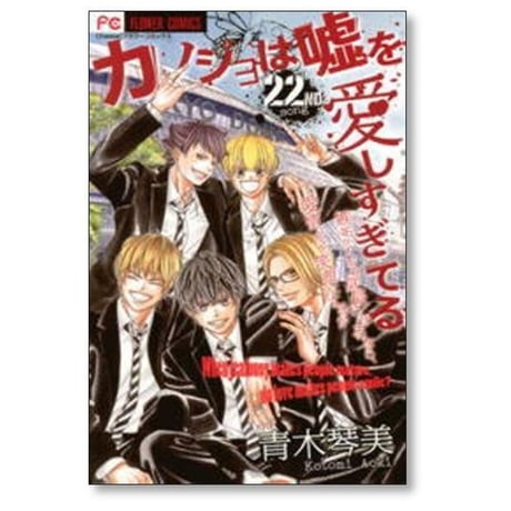 カノジョは嘘を愛しすぎてる 青木琴美 [1-22巻 漫画全巻セット/完結] カノ嘘 かのうそ