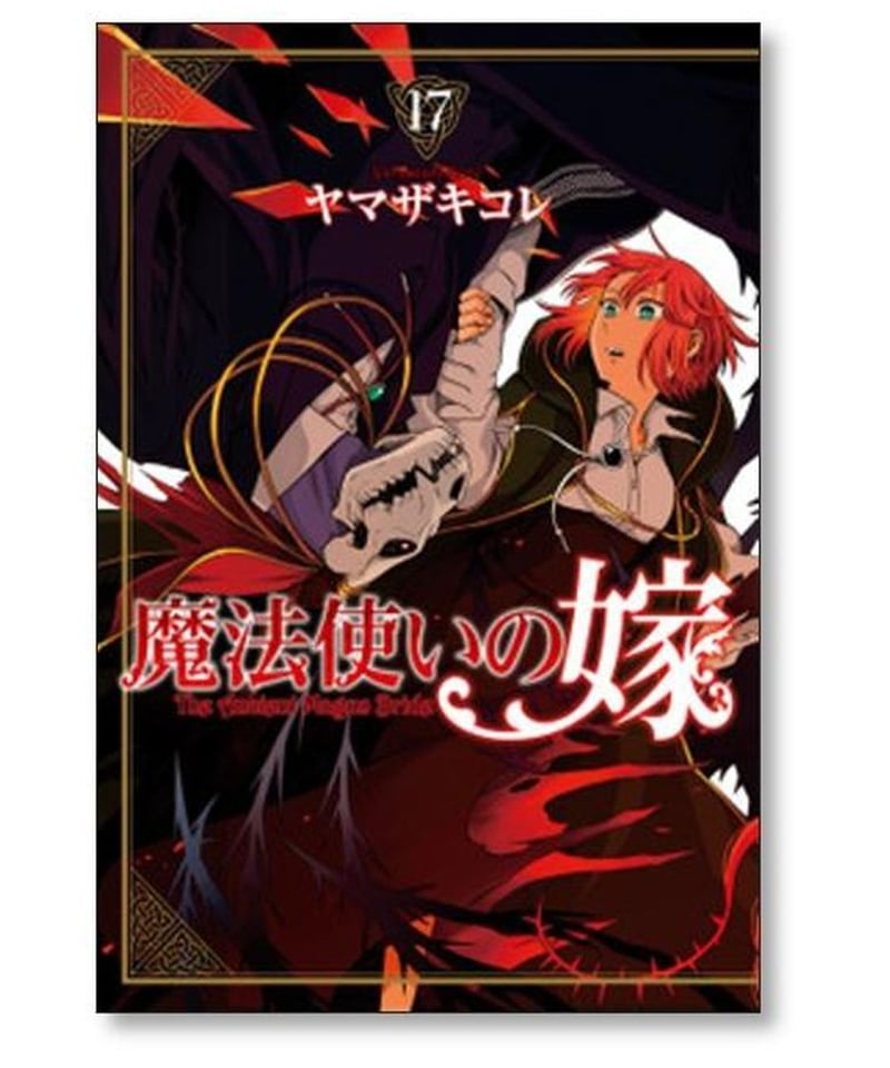 魔法使いの嫁 ヤマザキコレ [1-19巻 コミックセット/未完結] | 漫画 
