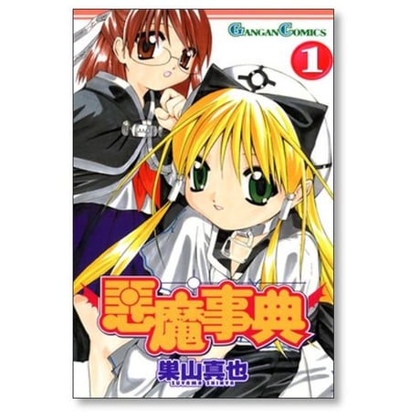 悪魔事典 巣山真也 [1-6巻 漫画全巻セット/完結]