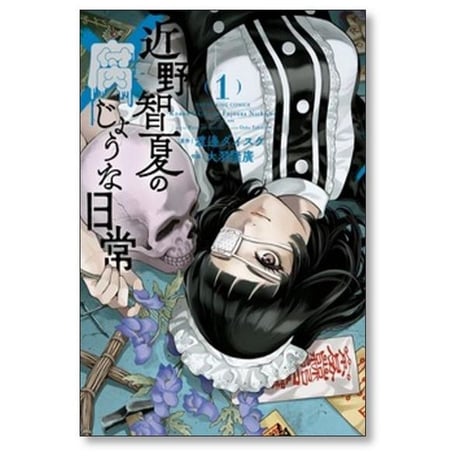 近野智夏の腐じょうな日常 大羽隆廣 [1-8巻 コミックセット/未完結] 渡邊ダイスケ