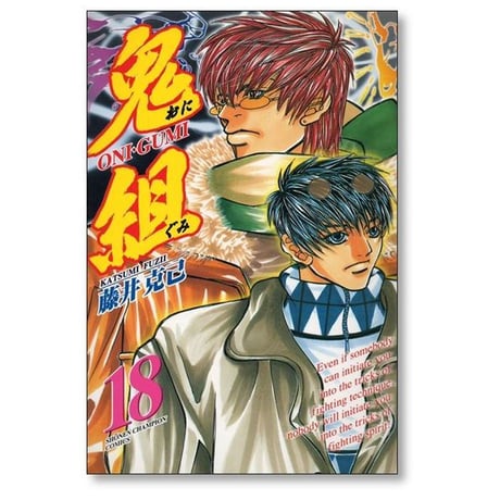 鬼組 藤井克己 [1-18巻 漫画全巻セット/完結]