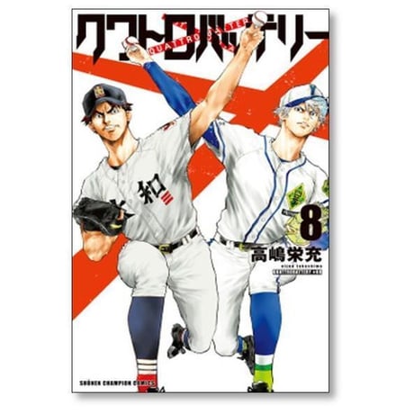 クワトロバッテリー 高嶋栄充 [1-16巻 漫画全巻セット/完結]