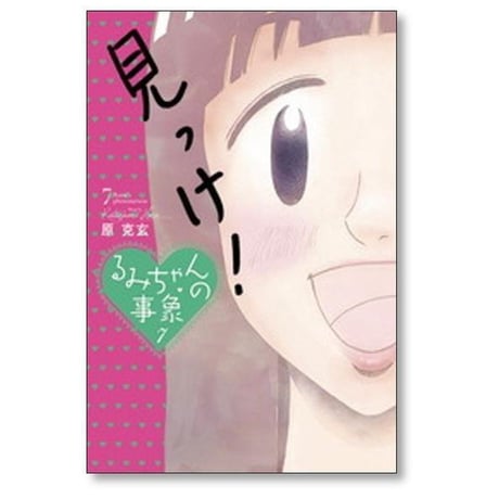 るみちゃんの事象 原克玄 [1-7巻 漫画全巻セット/完結]