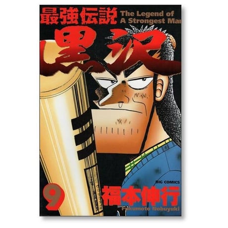 最強伝説 黒沢 福本伸行 [1-11巻 漫画全巻セット/完結]