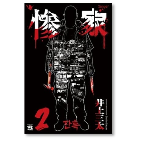 惨家 井上三太 [1-6巻 コミックセット/未完結]