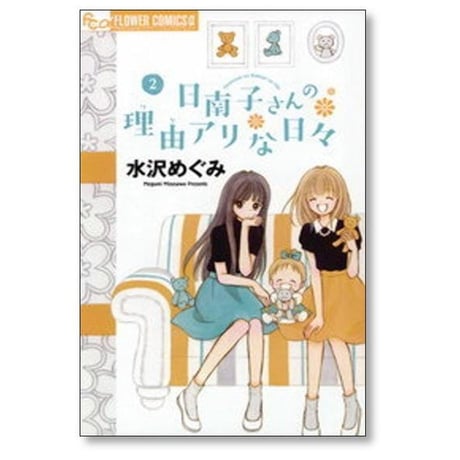 日南子さんの理由アリな日々 水沢めぐみ [1-7巻 漫画全巻セット/完結]
