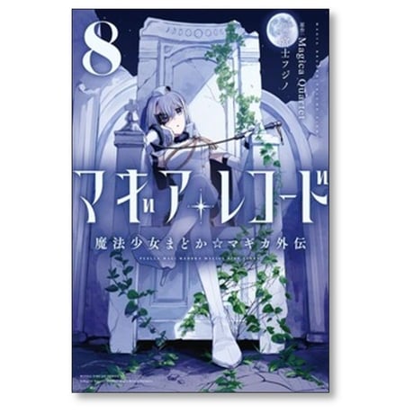 マギアレコード 魔法少女まどかマギカ外伝 富士フジノ [1-11巻 コミックセット/未完結] Magica Quartet