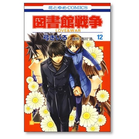 図書館戦争 LOVE＆WAR 弓きいろ [1-15巻 漫画全巻セット/完結] 有川浩