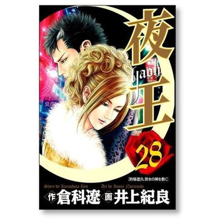 夜王 井上紀良 [1-29巻 漫画全巻セット/完結] やおう yaoh 倉科遼