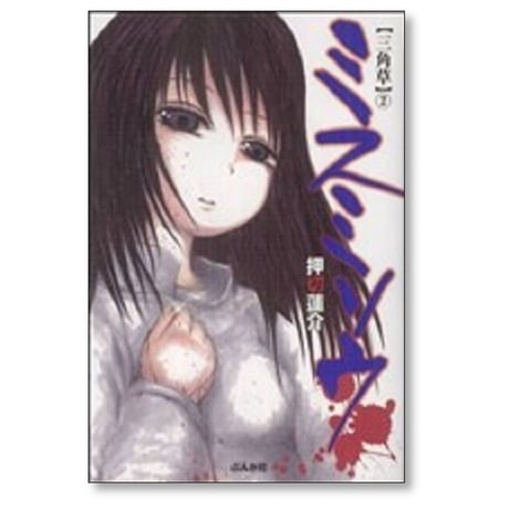 ミスミソウ 押切蓮介 [1-3巻 漫画全巻セット/完結] 三角草