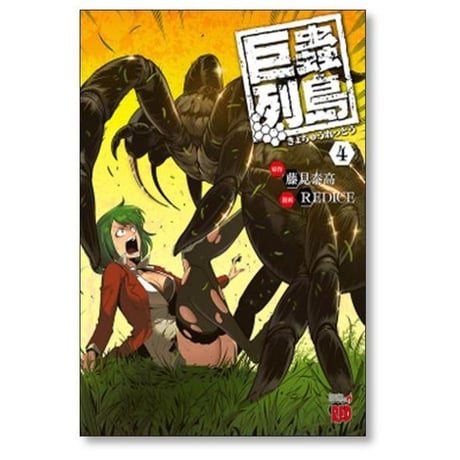巨蟲列島 廣瀬周 [1-6巻 漫画全巻セット/完結] 巨虫列島 藤見泰高