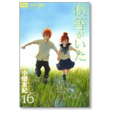 僕等がいた 小畑友紀 [1-16巻 漫画全巻セット/完結]