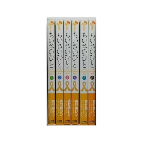 ちいさいひと 青葉児童相談所物語 夾竹桃ジン [1-6巻 漫画全巻セット/完結] 水野光博 小宮純一