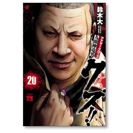 クズ アナザークローズ 九頭神竜男 鈴木大 [1-23巻 漫画全巻セット/完結]