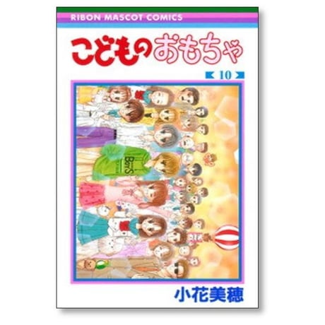 こどものおもちゃ 小花美穂 [1-10巻 漫画全巻セット/完結] こどちゃ