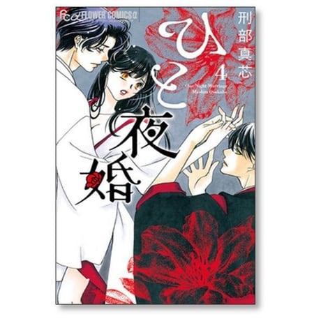 ひと夜婚 刑部真芯 [1-6巻 漫画全巻セット/完結] ひとやこん