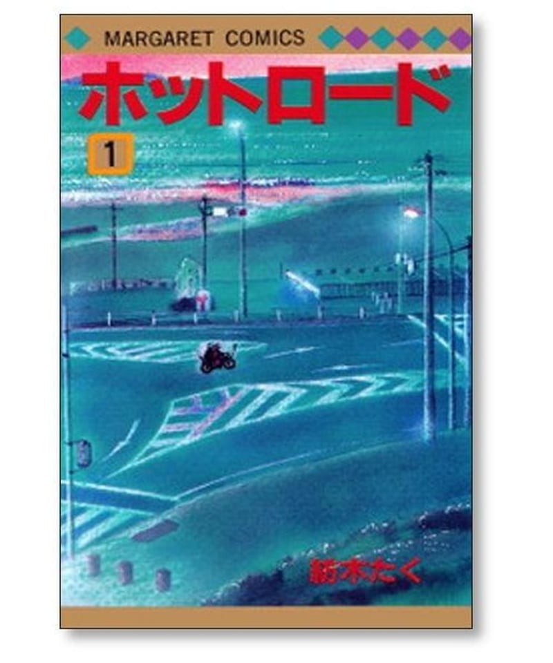 ホットロード 紡木たく [1-4巻 漫画全巻セット/完結] | 漫画専門店