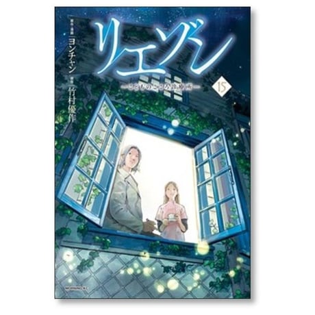 リエゾン こどものこころ診療所 ヨンチャン [1-21巻 漫画全巻セット/完結] 竹村優作