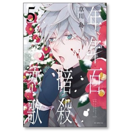 年年百暗殺恋歌 草川為 [1-5巻 コミックセット/未完結]