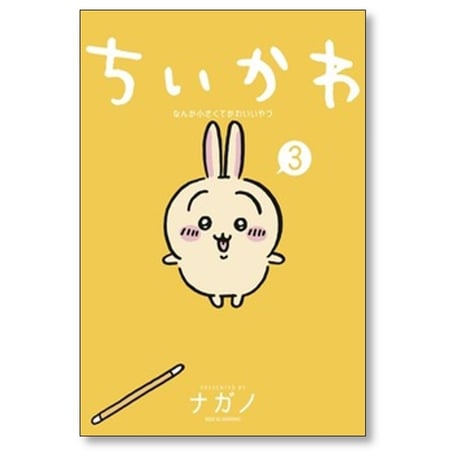 ちいかわ なんか小さくてかわいいやつ ナガノ [1-8巻 コミックセット/未完結]